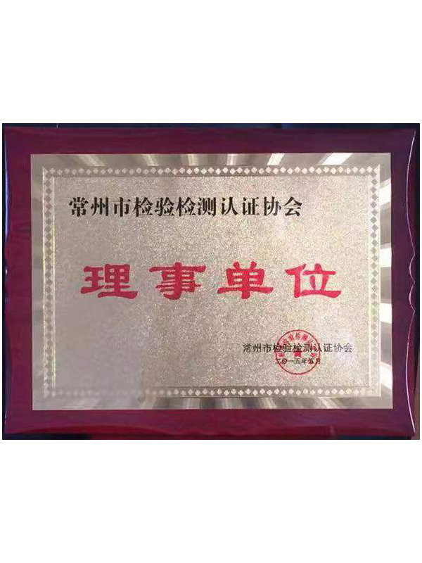常州市检验检测认证协会 理事单位