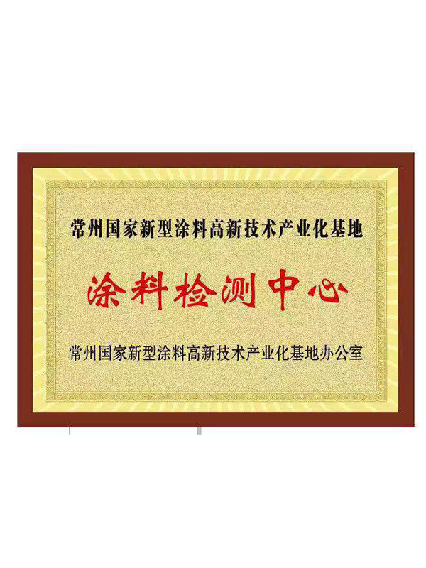涂料检测中心