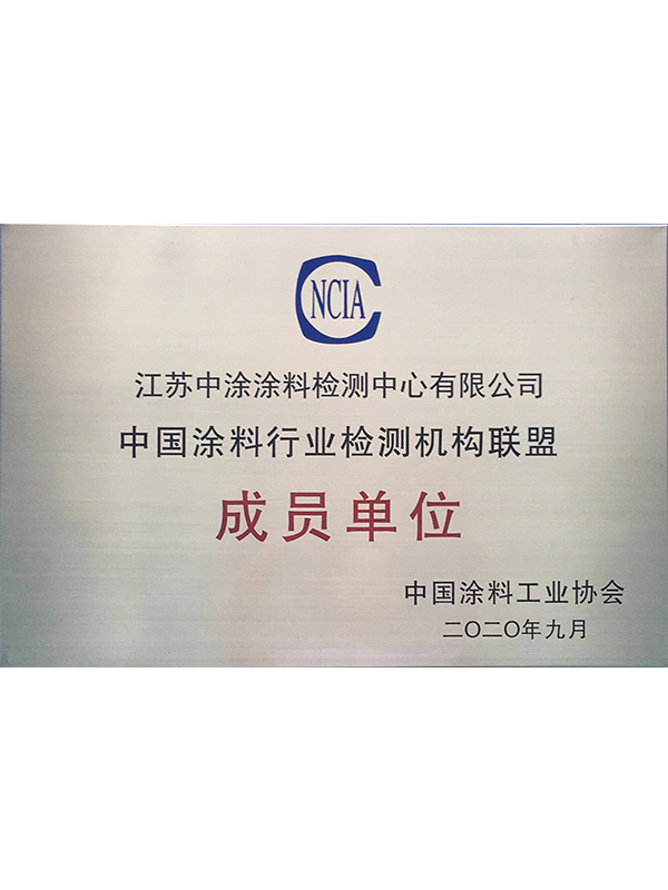 中国涂料行业检测机构联盟成员单位