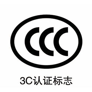 国家3C标志