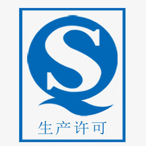 生产许可
